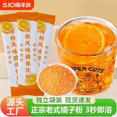 橘子粉冲饮袋装|超1000次加购