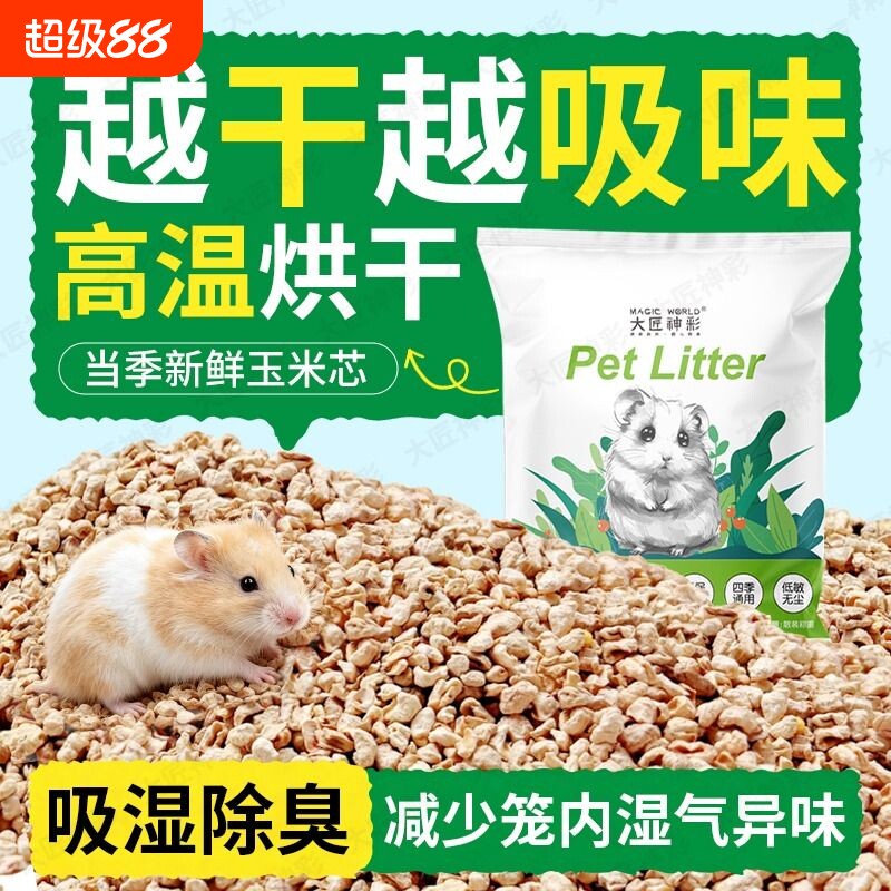 仓鼠垫料玉米芯金丝熊花枝鼠夏天季专用浴沙尿砂除臭颗粒用品木屑										