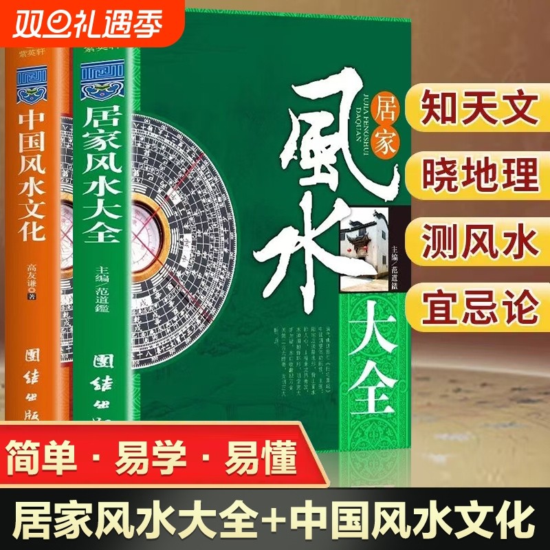 2册居家风水大全正版中国风水文化入门装修宝典住宅知识吉祥摆放核心布局家装家居风水学书籍畅销书排行榜环境易经地理奇门旺宅