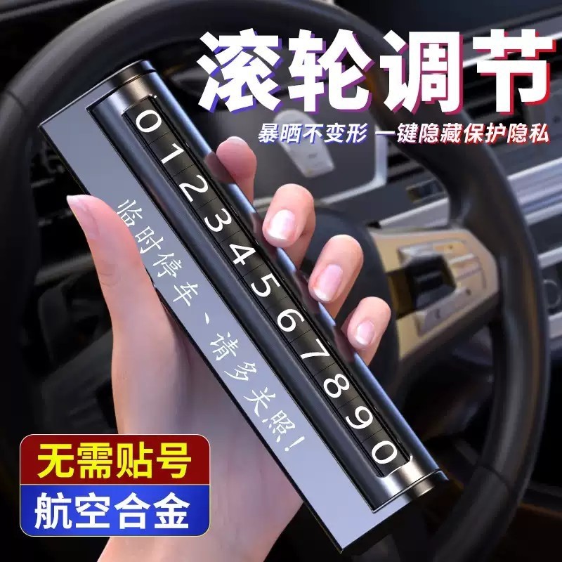 2025新款挪车电话牌汽车上临时停车牌号码移车内饰手机高级感高档