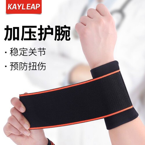 护腕扭伤护手腕套腱鞘女款关节腕带男运动护套固定器健身碗疼加压