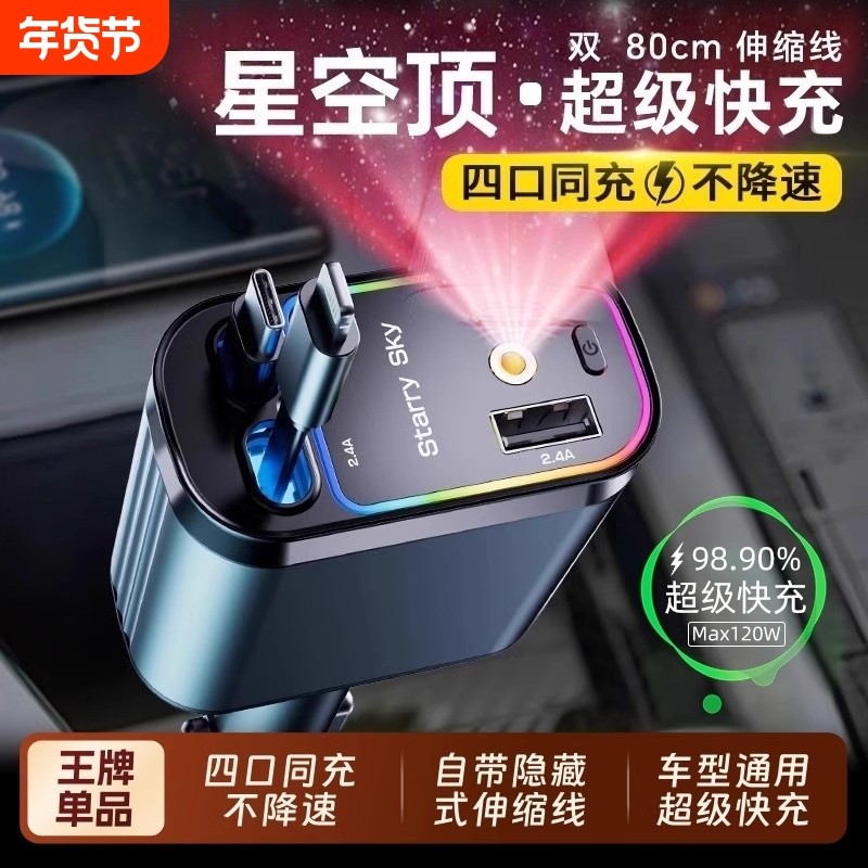 星空顶车载充电器120W手机超级快充伸缩线一拖四汽车usb点烟器口,3C数码配件,手机充电器,淘宝优惠券,粉丝福利购,淘宝优惠卷