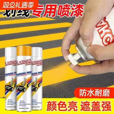马路划线自喷漆车位划线漆喷漆道路标识专用漆地面画线神器黄白色