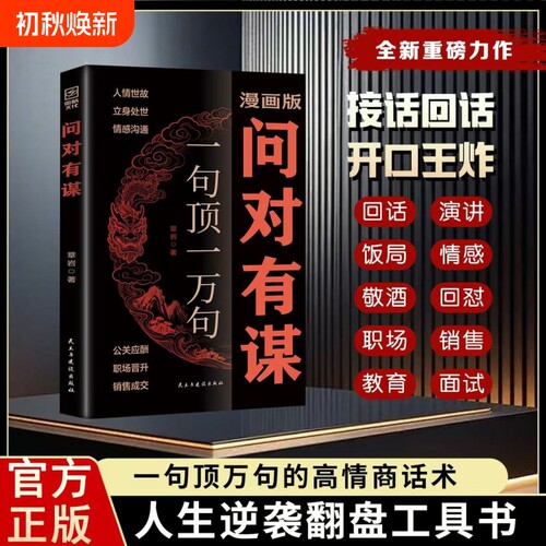 抖音同款漫画版问对有谋正版书籍一句顶一万句每天懂一点识人术人人要懂的社交之道高情商处世谋略L阳谋逆袭高手文化经典畅销书