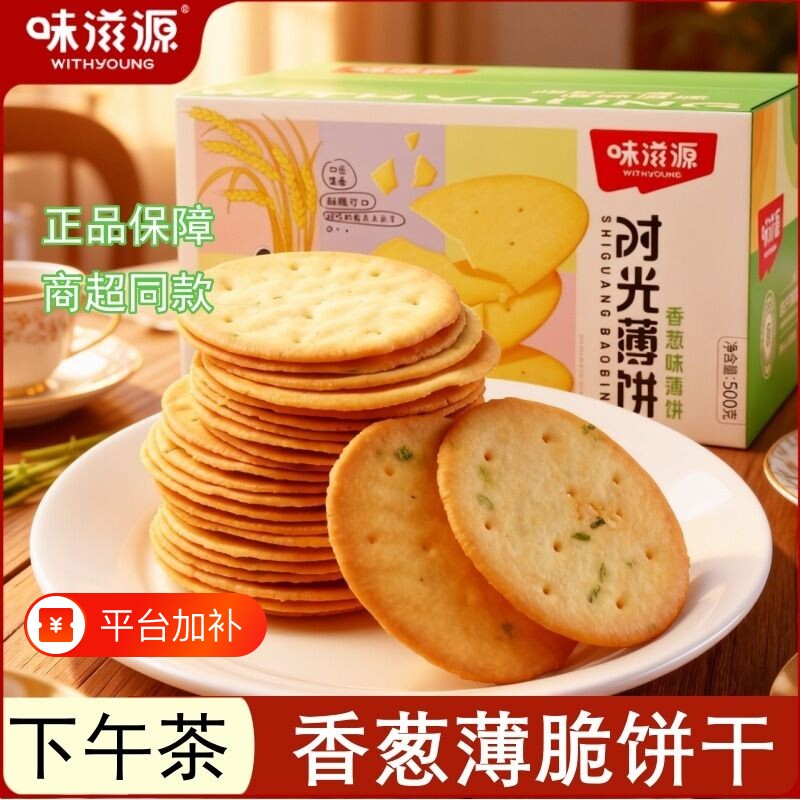 香葱薄脆饼干早餐咸味酥脆薄饼休闲零食小包装食品苏打葱香好吃
