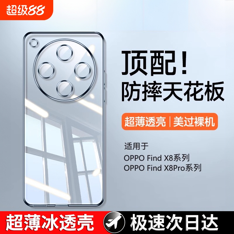零感冰透壳适用OPPOfindx8手机
