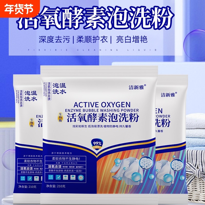 生物酶活氧泡洗粉家用深层洁净去黄去污渍霉留香泡洗衣粉去渍酵素,洗护清洁剂/卫生巾/纸/香薰,洗衣粉/爆炸盐/活氧泡洗粉,淘宝优惠券,粉丝福利购,淘宝优惠卷