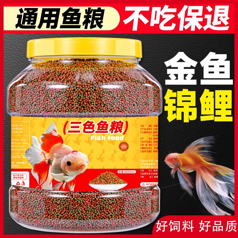 鱼粮观赏鱼食物高钙上浮不浑水三合一金鱼饲料锦鲤通用专用小颗粒