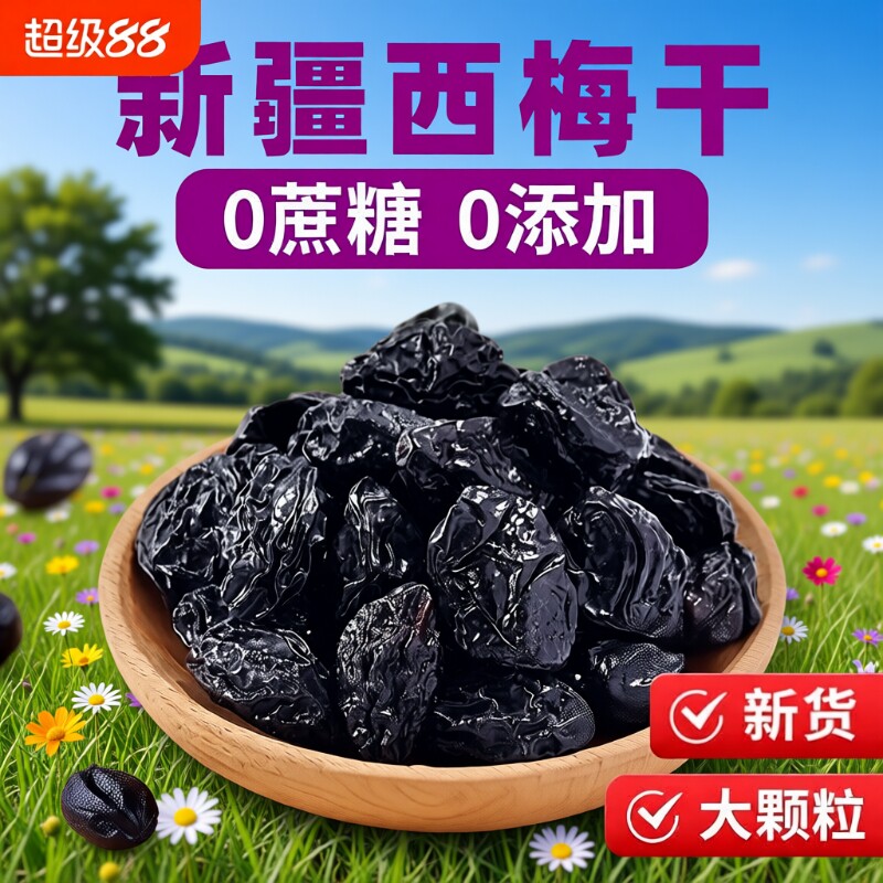 新疆西梅干无添加零食特产乌梅子水果好吃大西梅酸甜孕妈优质风干