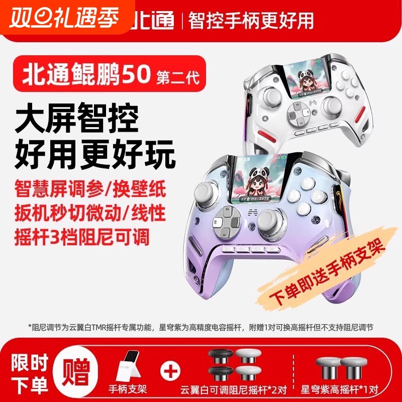 北通鲲鹏50第二代智能游戏手柄蓝牙无线PC手柄电脑版switch40笔记本steam黑神话悟空原神阿修罗体感充电有线