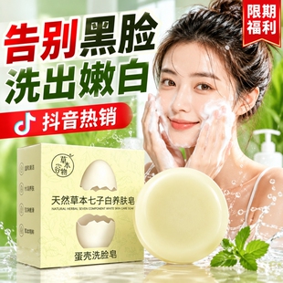 蛋壳洗脸皂少女七子白洗脸皂天然草本养肤皂手工皂全身美可用白白
