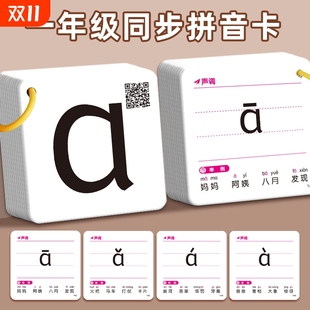 拼音卡片全套一年级上册汉语26个aoe字母表声母韵母整体认读音节调拼读训练人教版 课本学习神器幼小衔接学习教具卡教学有声识字
