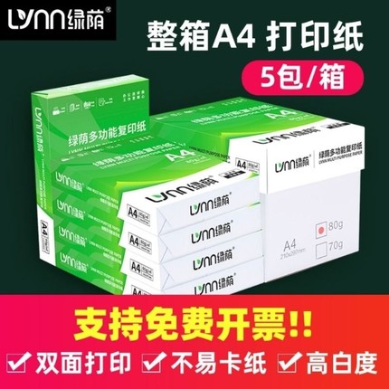 绿荫a4打印纸500张70g加厚80克A4纸打印复印资料办公用纸a4纸白纸草稿纸绘画纸打印机纸包邮批发办公用品