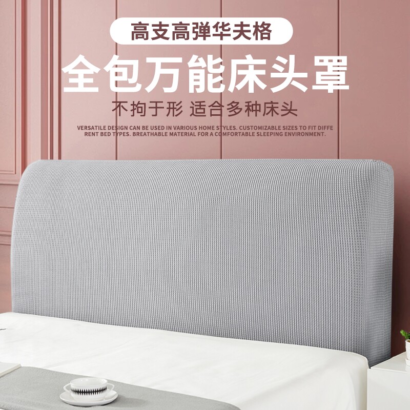 床头软包套罩万能全包床头罩靠垫防尘保护套高级感欧式床头套罩
