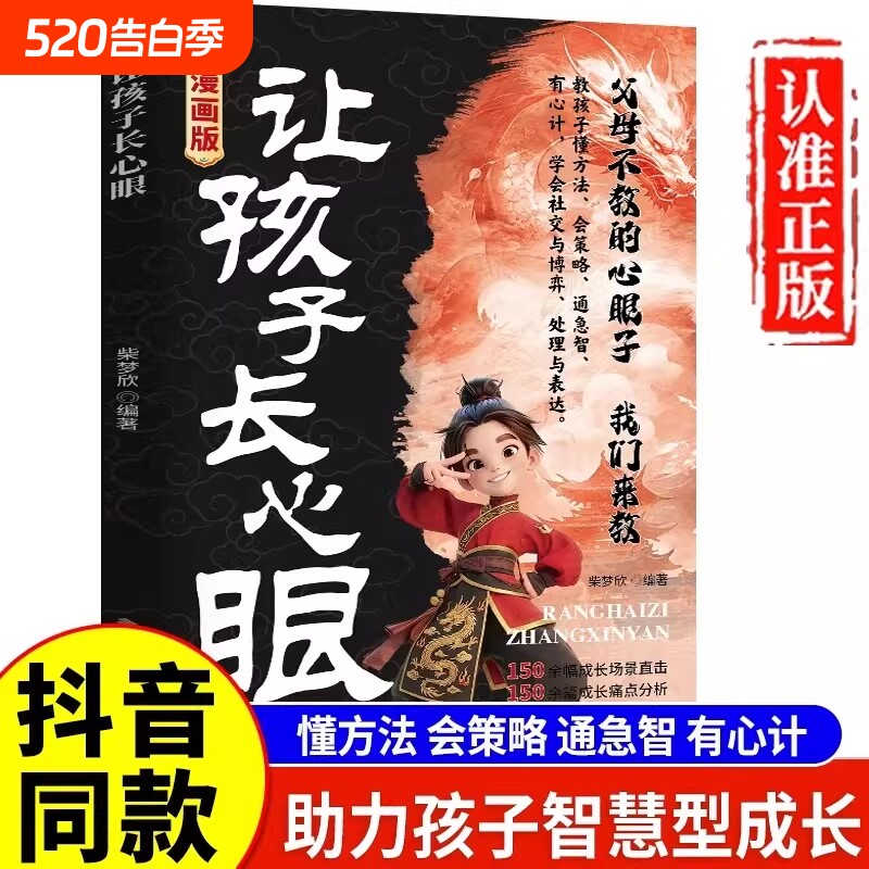 抖音同款让孩子长心眼漫画版正版书籍为官从商家庭孩子都懂的处事谋略人生策略书认知思维成长校园