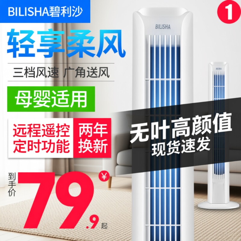 碧利沙塔扇电风扇落地扇家用2026新款立式轻音无叶风扇移动遥控