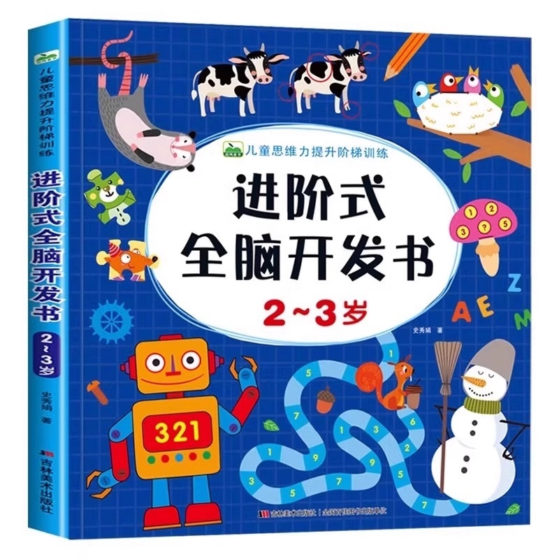儿童思维训练2-3岁图书 进阶式全脑开发书三岁宝宝数学逻辑书本两
