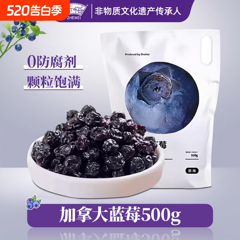 浙梅加拿大蓝莓干500g无添加剂果干果脯蜜饯小零食独立包装小包装