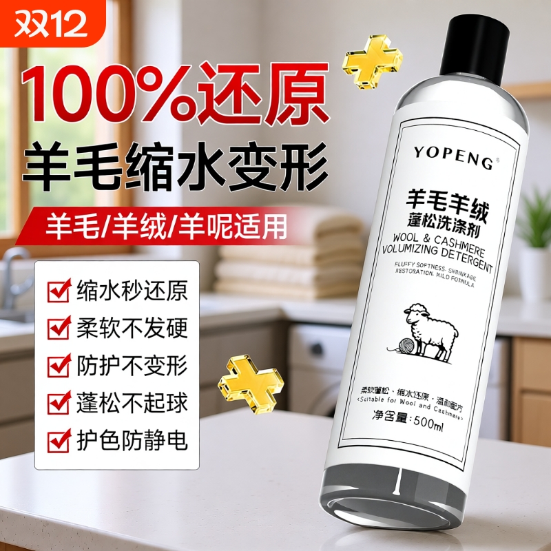 毛衣缩水还原恢复剂羊毛衫放大蓬松液羊绒毛呢大衣柔顺洗涤剂