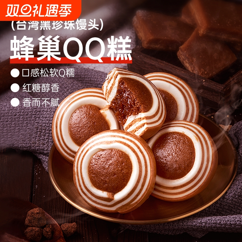 北记蜂巢qq糕红糖馒头早餐*2袋