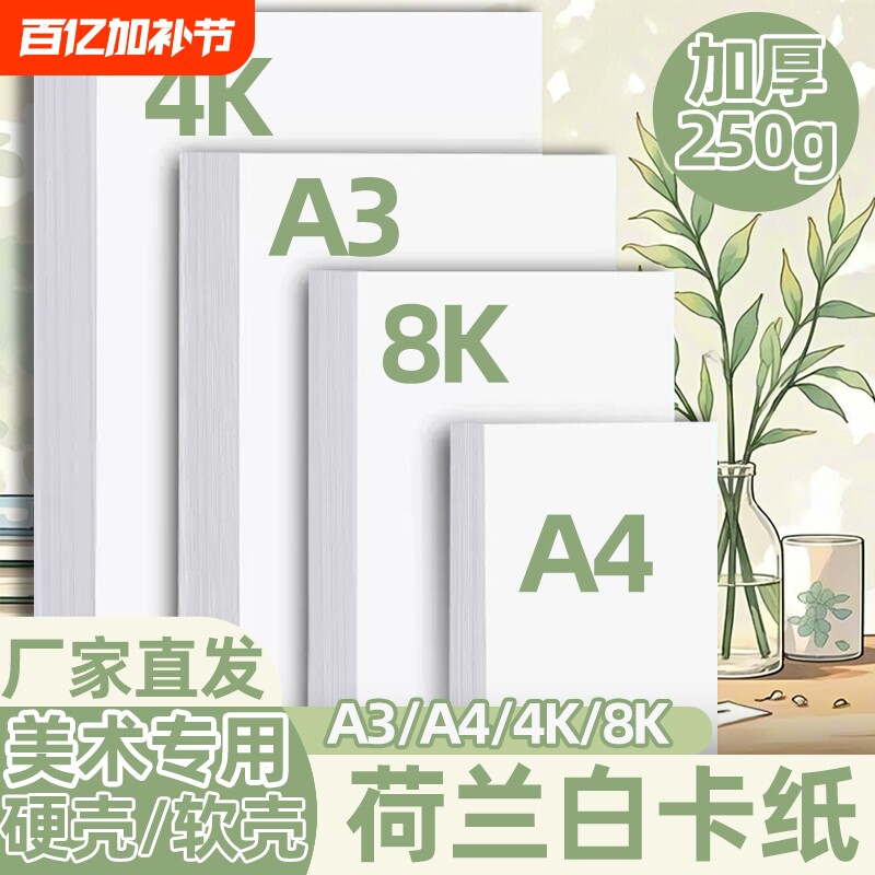 A3荷兰白卡纸4开8开卡纸厚硬卡纸A4白色卡纸马克笔绘画手抄报卡纸a3a4纸美术专用儿童画画卡纸手工名片打印纸