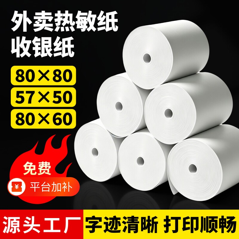 热敏打印纸80x80mm收银机打印纸57x50mm整箱收银纸80x50x60美团外卖小票纸热敏纸57x30适用喵喵机收款机卷纸