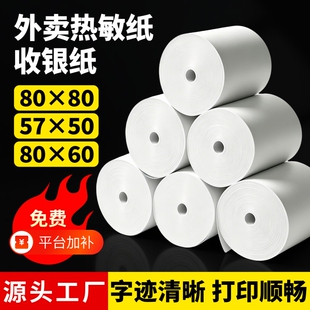 热敏打印纸80x80mm收银机打印纸57x50mm整箱收银纸80x50x60美团外卖小票纸热敏纸57x30适用喵喵机收款机卷纸