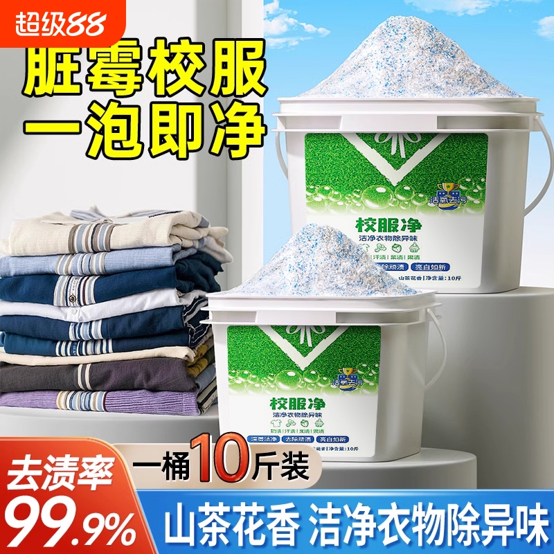校服净去污洗衣粉|超1000次加购