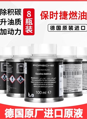 适用于保时捷燃油宝添加剂巴斯夫快乐跑三元发动机积碳清洗剂汽油