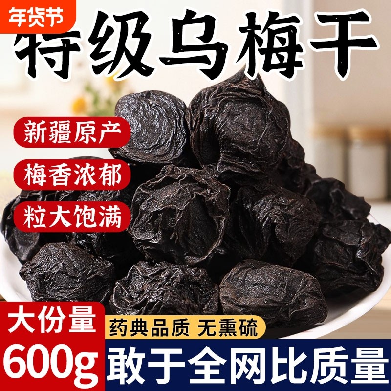乌梅中药材正品乌梅干官方旗舰店新疆天山特级泡水正宗无糖无添加