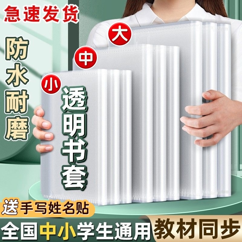包书皮书套透明保护套加厚小学生16k课本一年级二三四年级全套书皮纸a4包书膜书衣初中生专用书壳高中生教材