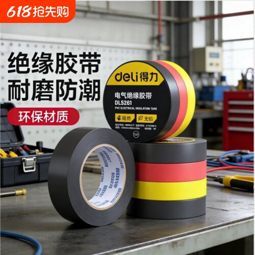得力电工胶布绝缘胶带pvc电气阻燃耐高温防水黑色红10米电胶布