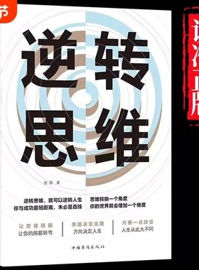 正版逆转思维思维训练哲学商业创业强大脑智力脑力开发逻辑逆向思维学习方法人士法则励志逆商反本能Y博弈论如果赚钱变通破局改变