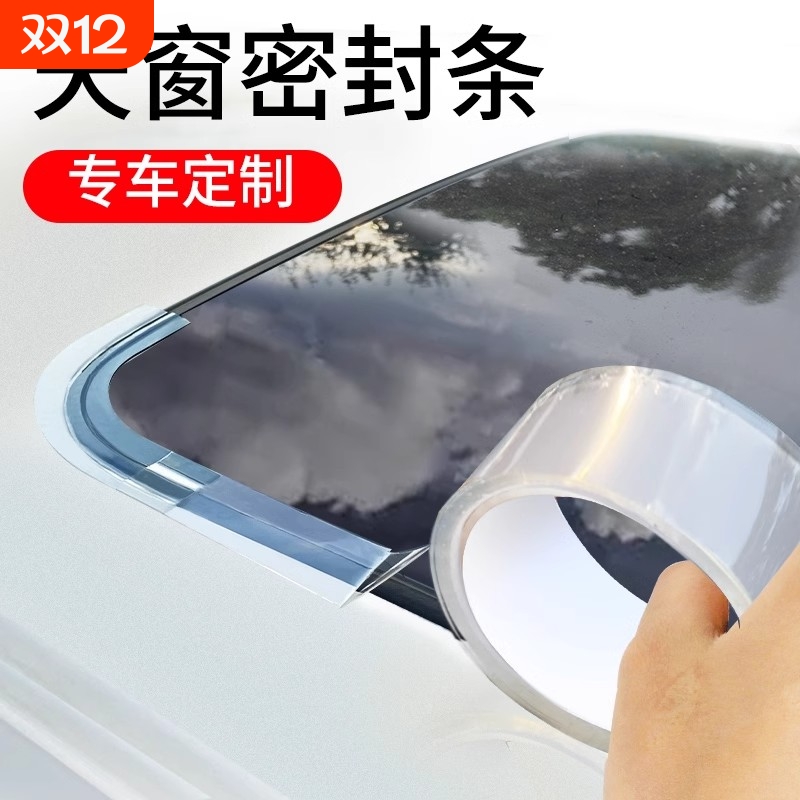 耐高低温车窗防水胶贴