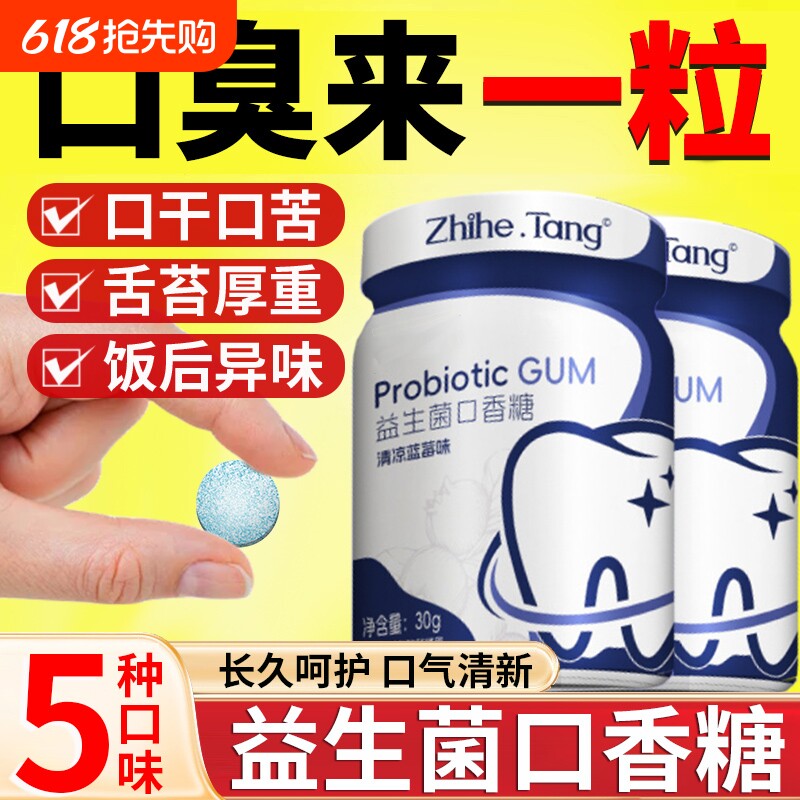 益生菌口香糖无糖薄荷含片去口臭清新口气专用糖果官方旗舰店清凉