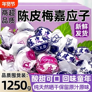 纸包陈皮梅正宗加应子广东特产梅老式嘉应子蜜饯果脯凉果话梅零食