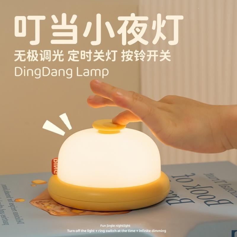 创意叮当小夜灯婴儿喂奶生日礼物卧室床头暖光定时氛围伴睡灯控制