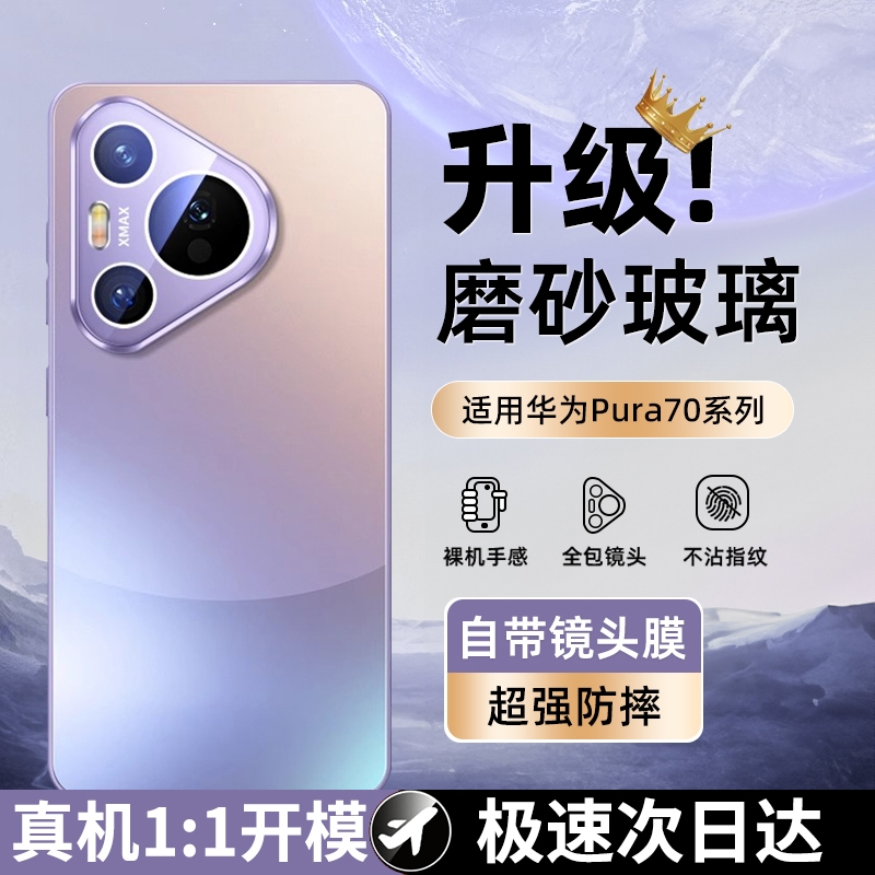 磨砂玻璃适用华为pura70全系列