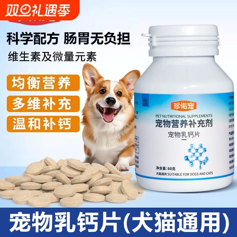珍佑宠宠物乳钙片健骨补钙专用维生素骨骼发育狗狗猫咪通用营养品