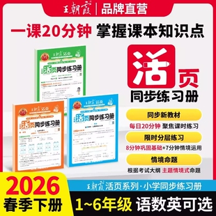 2026春王朝霞活页同步练习册小学一二年级三四年级五六年级下册上册语文数学英语人教版北师苏教版单元同步训练一课一练课后作业本