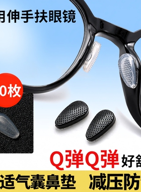 眼镜鼻托鼻垫气囊鼻贴防滑贴片墨镜气垫无痕垫片防脱落硅胶鼻梁