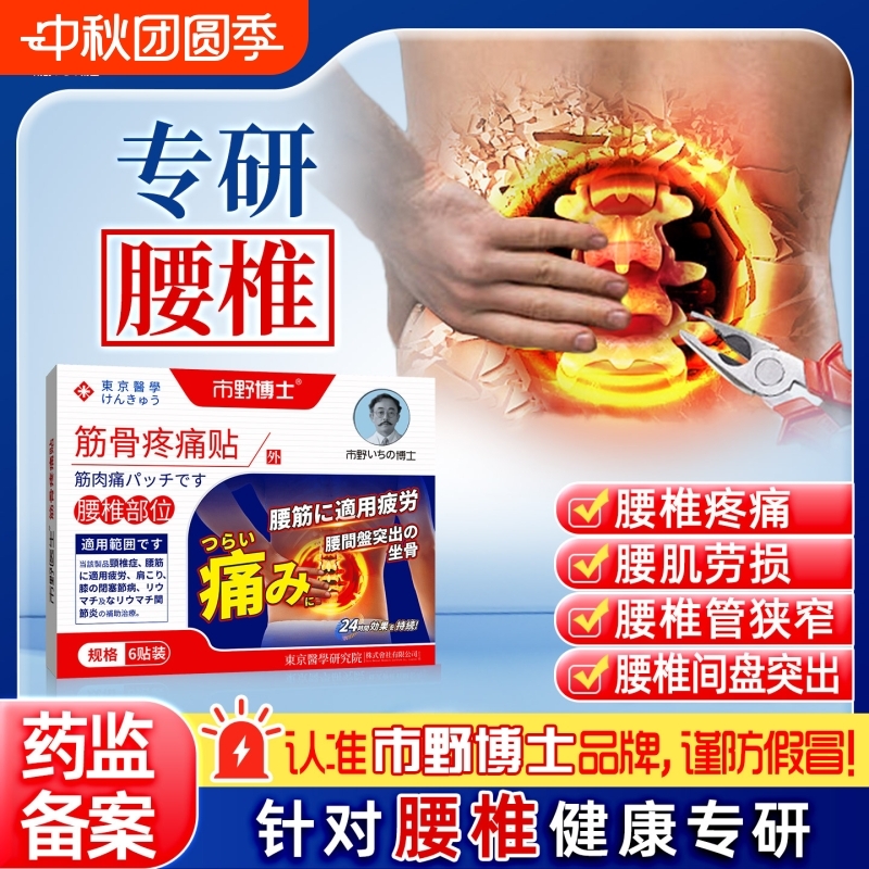市野博士腰椎贴筋骨疼痛贴医生远红外治疗腰椎腰疼腰肌劳损止痛贴