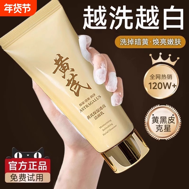 黄芪洗身体面奶乳美白淡斑提亮肤色去黄控油深层清洁国货老牌面乳