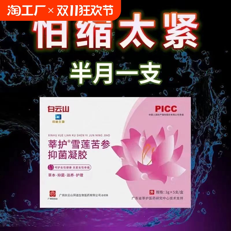 白云山紧致止痒凝胶产后修复松弛糜烂异味瘙痒白带妇科正品