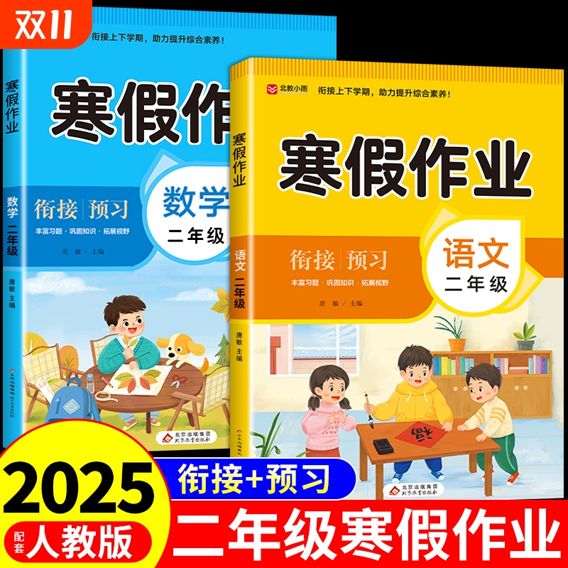 2025二年级寒假作业人教版