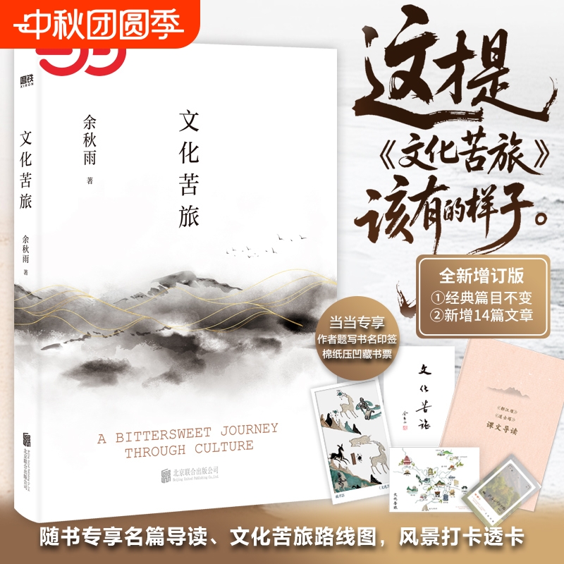 【赠导读手册+藏书票+透卡+路线图】文化苦旅 2024新版 余秋雨著 精装烫金典藏版 新增三十年序 收录文化之痛文学散文随笔