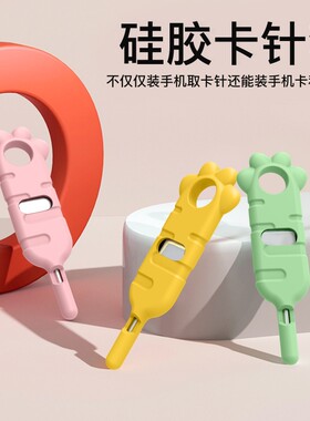 手机通用取卡针创意硅胶卡针套