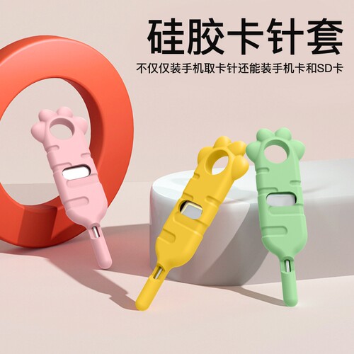 手机通用取卡针创意硅胶卡针套