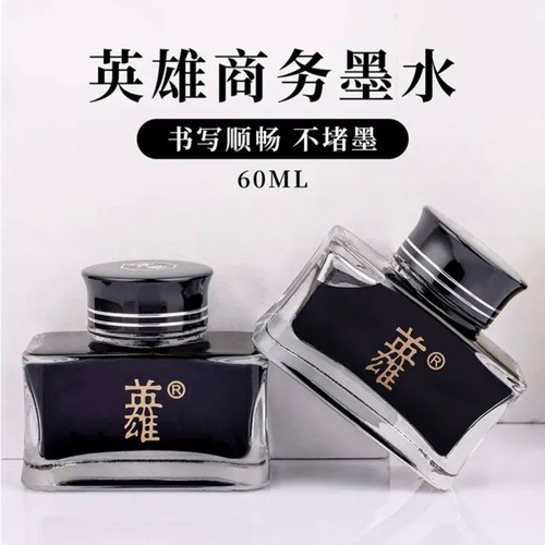 英雄非碳素墨水不堵笔