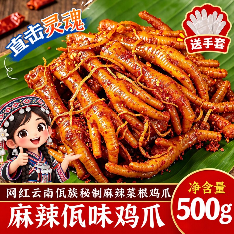 云南佤味鸡爪即食微辣凤爪鸡脚筋特辣菜根500g零食麻辣香辣袋装